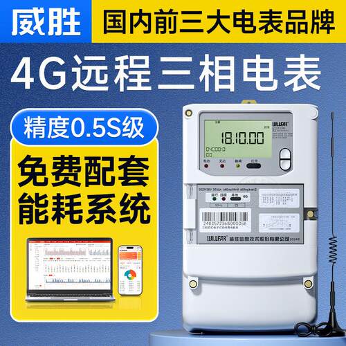 长沙威胜4G无线三相四线智能电表3*1.5(6)A送工厂能耗管理系统