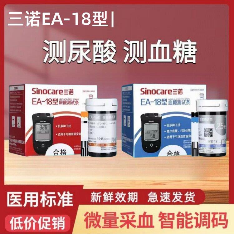 TG三诺EA-18血糖试纸尿酸试条检测仪家用医用血糖尿酸双功能测试
