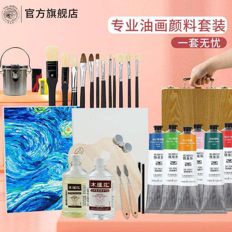 鲁本斯油画颜料50ML170ML套装215系列油画工具初学者油画套装