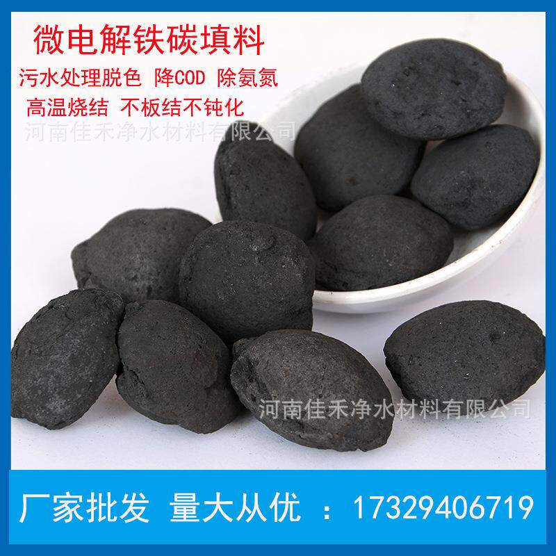 铁碳微电解工业废水处理降cod椭圆形填料不板结不钝化3-5cm铁碳