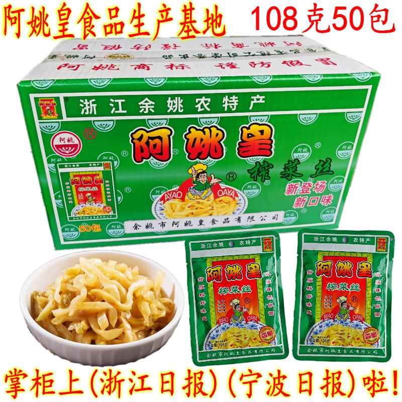 余 余姚榨菜 阿姚皇榨菜丝 下饭菜香菇榨菜 108克50包 炒榨菜片