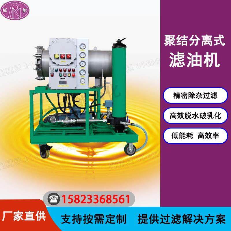聚结分离式滤油机柴油汽油齿轮油破乳脱水除杂滤油机标准配置
