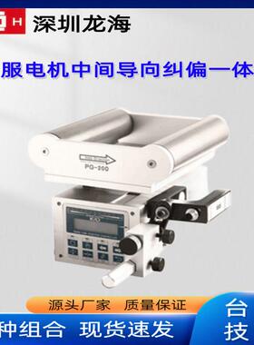 伺服电机中间导向纠偏一体机PG-200A导正辊架自动纠边对边机系统