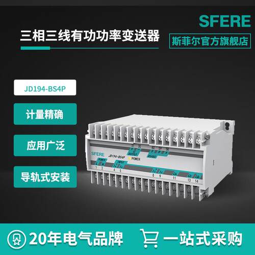 江苏斯菲尔电气sfereJD194-BS4P三相三线有功功率变送器