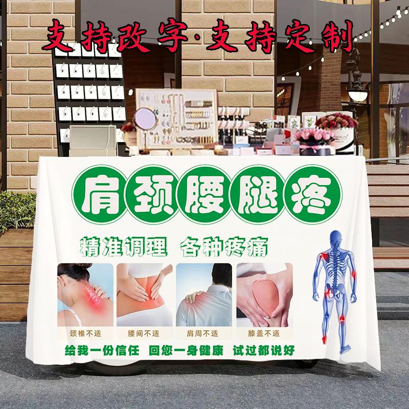 颈肩腰腿疼摆摊桌布街头夜市推车宣传引流招牌广告布桌布定制改字