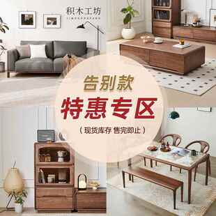 积木工坊黑胡桃木家具餐桌餐椅柜子茶几电视柜等捡漏特惠专区