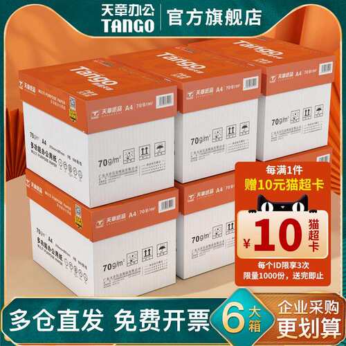 2P80【天章/TANGO】A4纸复印纸70g白纸80g双面