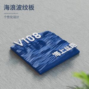 悬浮字海浪波纹门牌定制海边度假村酒店浮雕客房号牌民宿房间挂牌