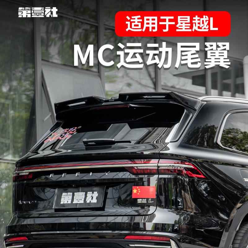 21-25款吉利星越L改装尾翼MC顶翼升级后扰流板黑武士外观免打孔