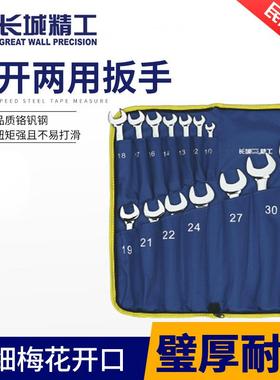 长城4精工开口梅NRY两用花扳手1件工具套装件呆扳手4-23组套双梅