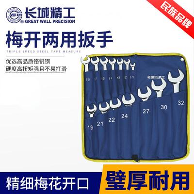 长城4精工开口梅NRY两用花扳手1件工具套装件呆扳手4-23组套双梅