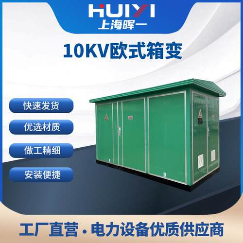 10kv欧式箱变户外路灯移动开关柜预装式成套配电房箱变压器房