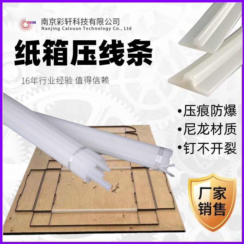 纸箱压痕塑胶线条 瓦楞纸盒折痕防爆条 彩轩尼龙压线2.5*5.5mm