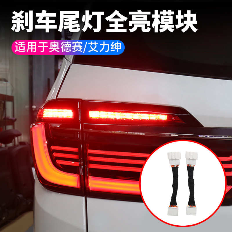 适用22-24款奥德赛刹车尾灯全亮模块艾力绅尾灯模块汽车用品装饰