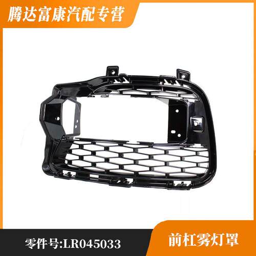 适用于路虎揽胜运动版前杠雾灯罩LR045033
