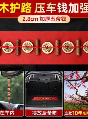 正品压车钱新车挂红车摆新车新装饰摆饰钱币备箱脚垫汽车挂件件装