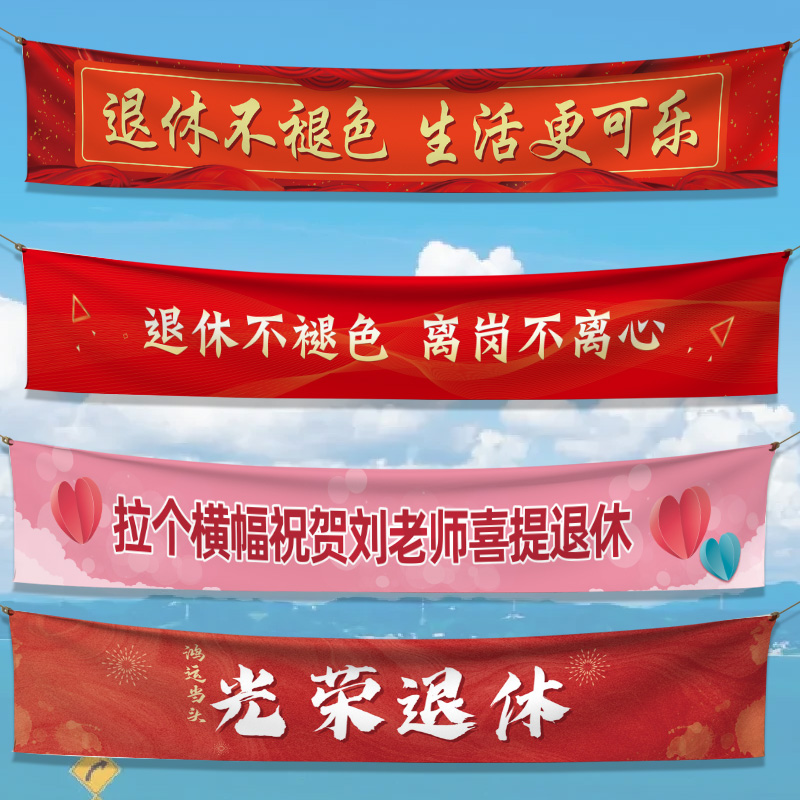 光荣退休横幅定制订做欢送会仪式布置彩色横额设计教师同事离职送