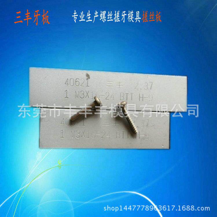 STT搓丝板BTT自攻三角螺丝牙板专业不锈钢搓丝板非标三丰厂家