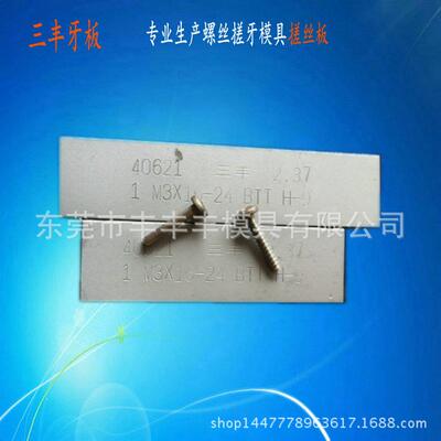 STT搓丝板BTT自攻三角螺丝牙板专业不锈钢搓丝板非标三丰厂家