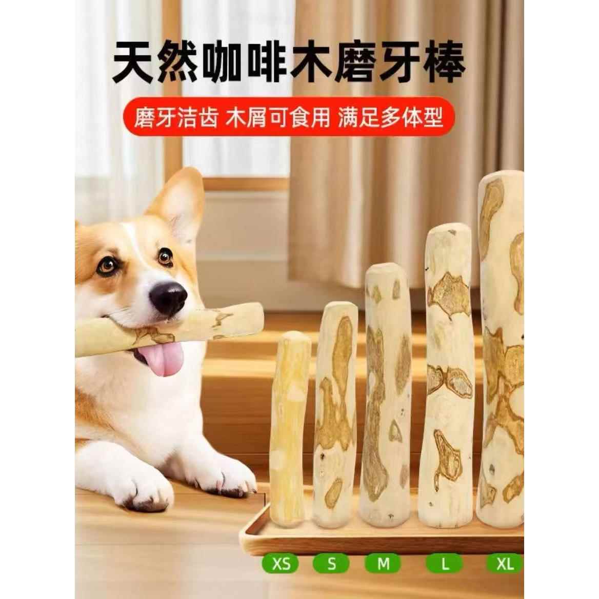 狗狗磨牙咖啡木玩具棒宠物解闷洁牙防拆家耐