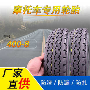 tube tyre tire摩托车外胎 8轮胎防爆防滑motorcycle 400