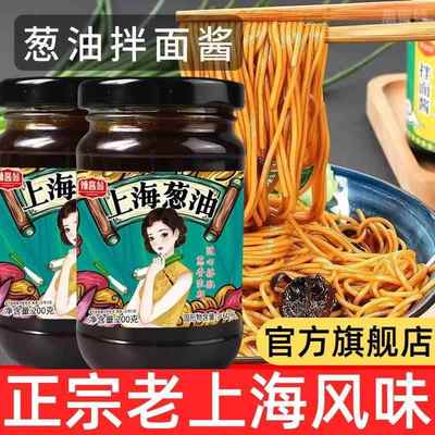 【河乡鲜】正宗老上海葱油拌面酱旗舰店上海油酱拌面汁