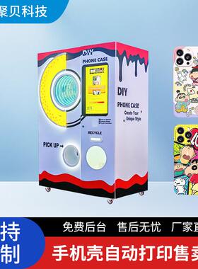 手机壳扫码自动打印售卖机一机开店商用智能零售售货机全自动