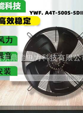 现货供应风机轴流网罩电机YWF. A4T-500S-5DIIIA00风扇