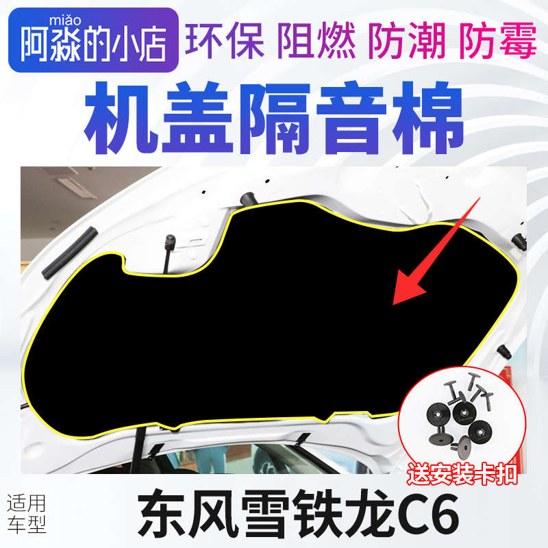 适配东风雪铁龙C6机盖隔音棉发动机隔热棉引擎盖隔音棉保温棉隔板