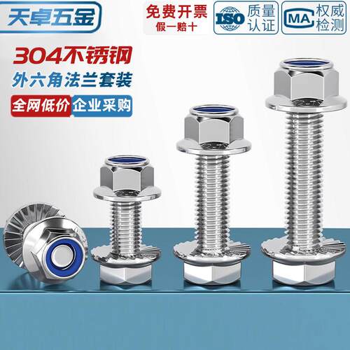 3不048锈钢法兰面防滑外六角螺丝钉螺栓尼龙防松螺母组合5M6M1-M2