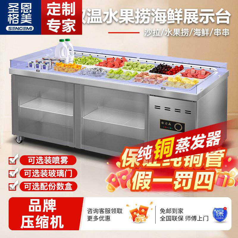 圣恩格美海鲜冰台展示柜熟食点菜柜饭店自助餐冷藏水果捞展示柜