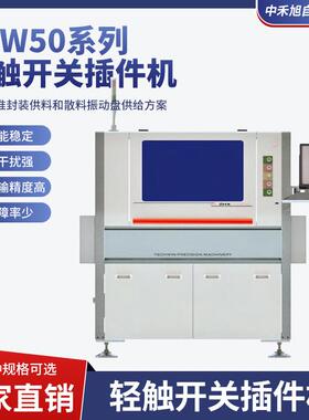 TSW50系列轻触开关插件机电容器/晶体管/二极管连体全自动插件机