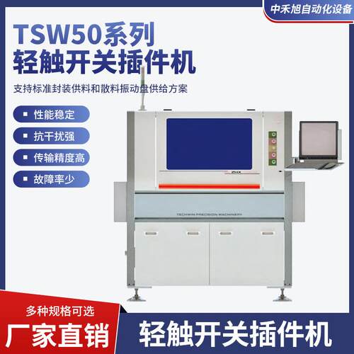 TSW50系列轻触开关插件机电容器/晶体管/二极管连体全自动插件机