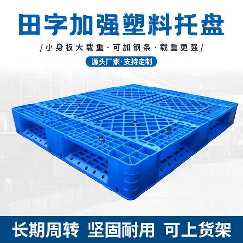 双面网格田字塑料托盘叉车仓库防潮垫板货物货架工业塑胶卡板