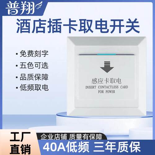 酒店公寓宾馆插卡取电开关 低频卡感应取电器三线 延时40A 大功率