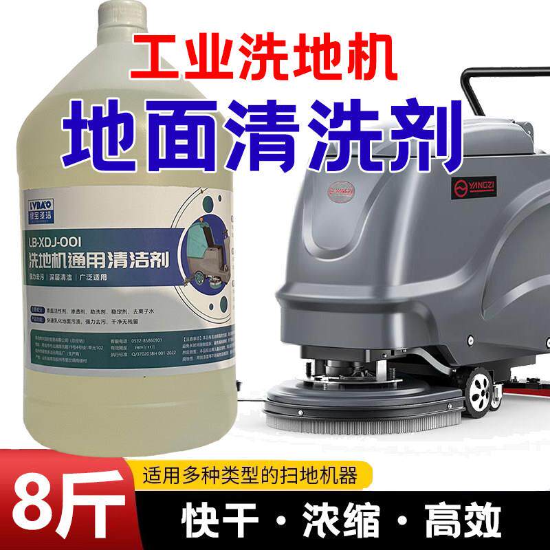 工业洗地机专用清洗剂车间地面物业超市商场地坪漆瓷砖地板清洁剂