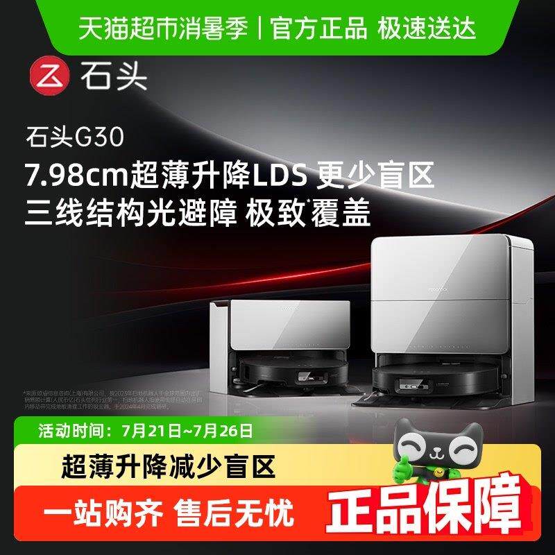 【全国国补】石头扫地机器人G30/G30U/G30space探索版扫地拖地吸