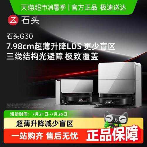 【全国国补】石头扫地机器人G30/G30U/G30space探索版扫地拖地吸