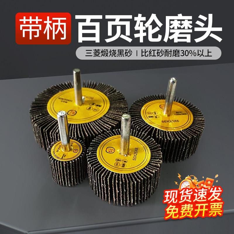 带柄百叶轮磨头砂布磨头金属木材抛光神器内磨直磨电磨机砂纸轮