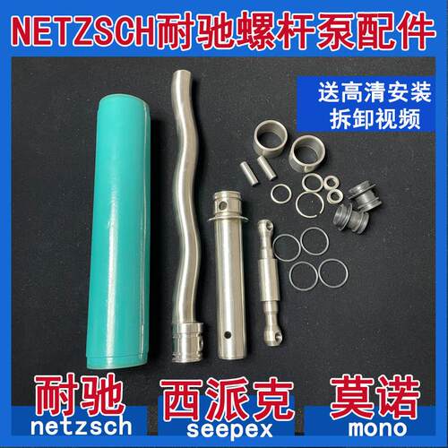 耐驰螺杆泵配件定子转子nm021by01L06b 02s12b 031 038 045063076