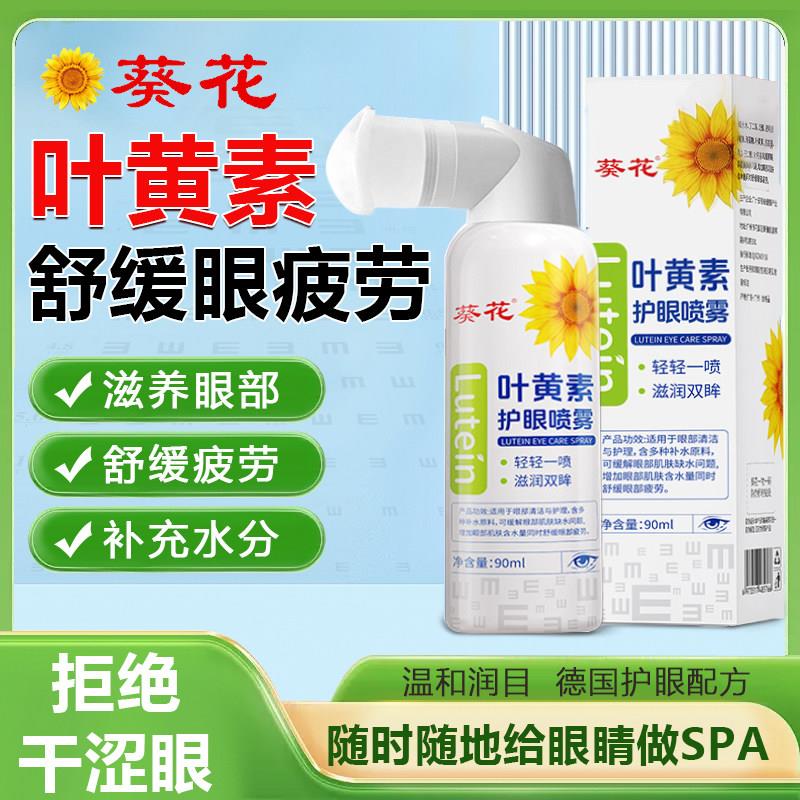 花叶黄素护眼喷雾洗眼液缓解眼睛干涩润葵眼喷雾眼部保湿清洗GX1
