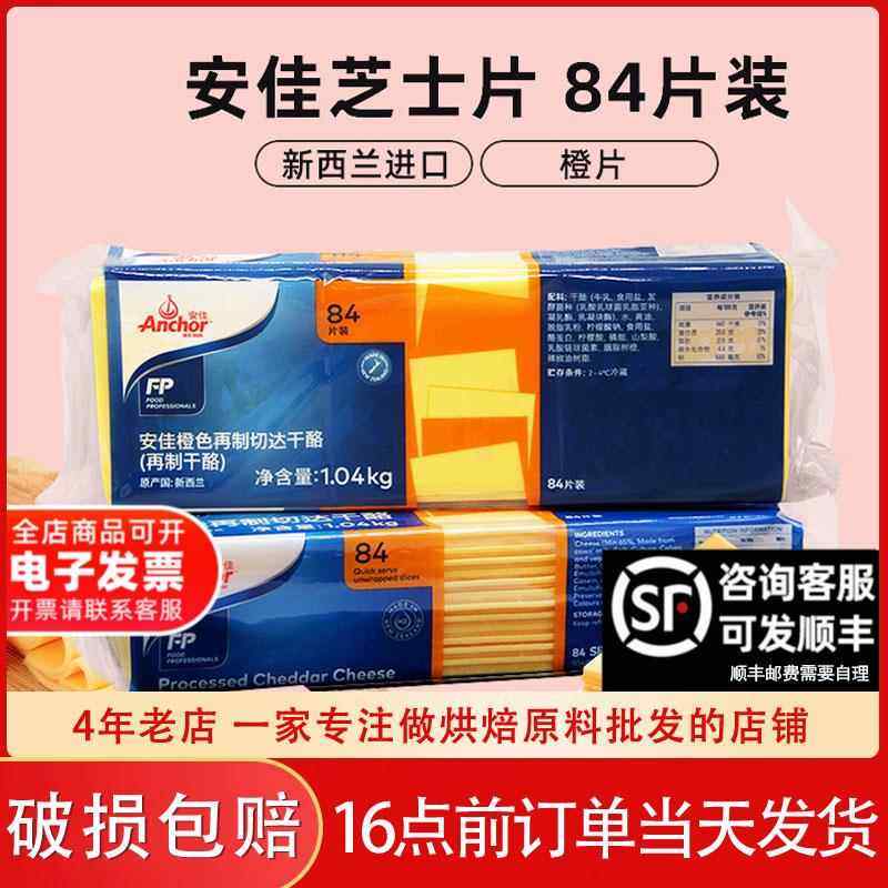 安佳芝士片整箱84片橙色再制车达芝士片商用车达奶酪片黄片1040g
