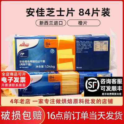 安佳芝士片整箱84片橙色再制车达芝士片商用车达奶酪片黄片1040g