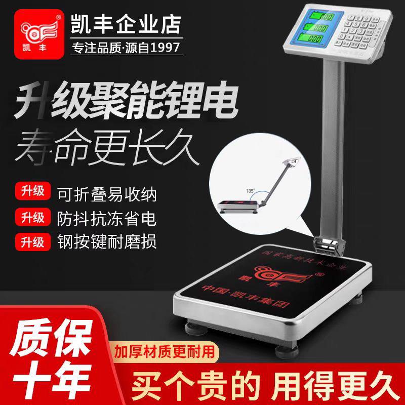 凯丰电子秤商用100kg电子秤台秤300公斤精准称重计价小型家用磅秤