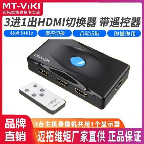 迈拓维矩 MT-HD0301 hdmi切换器三进一出2.0版高清电脑切屏3进1出