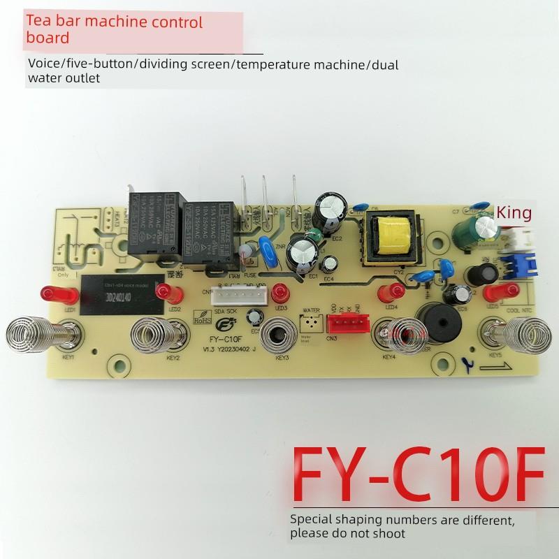 茶吧机控制板FY-C10F线路板电源板按键板电路板电脑板不过电 配件