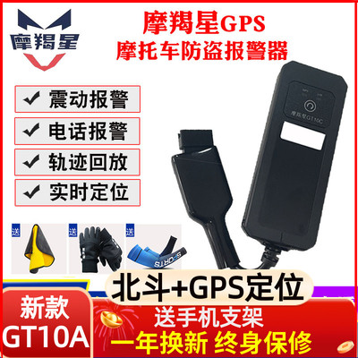 摩羯星gps摩托车防盗定位报警器GT10魔蝎星gt900踏板uy125防盗器