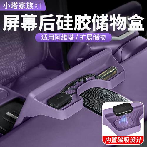 阿维塔07屏幕后矽胶储物盒保护套12中控仪表台盘汽车内饰用品配件