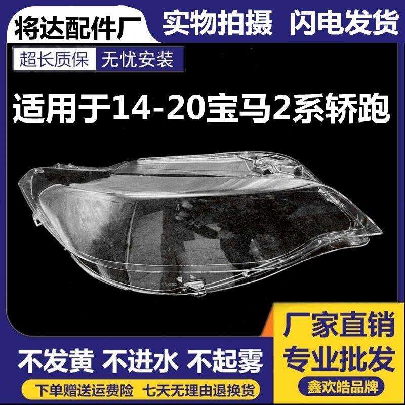 适用于马2系轿跑前大灯罩14-20款2系F22大灯灯罩灯壳灯面罩