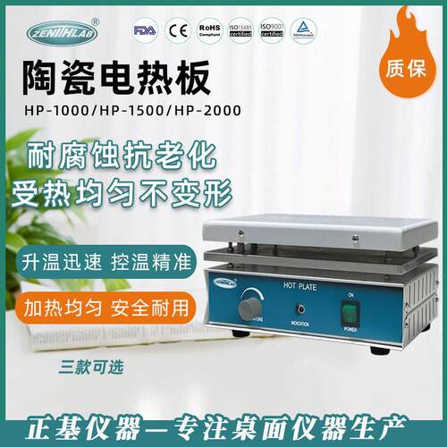 正基仪器陶瓷电热板HP-1000恒温加热陶瓷发热板实验室预热平台